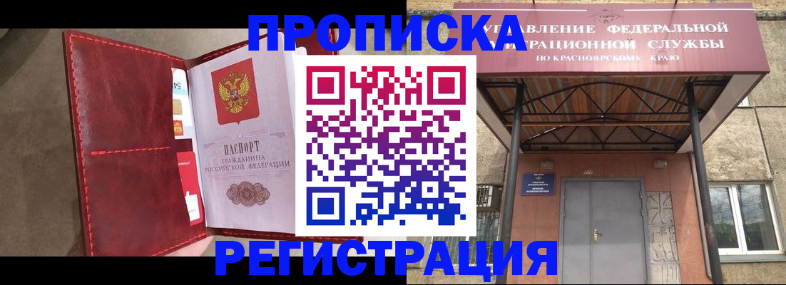 временная прописка в Минусинске