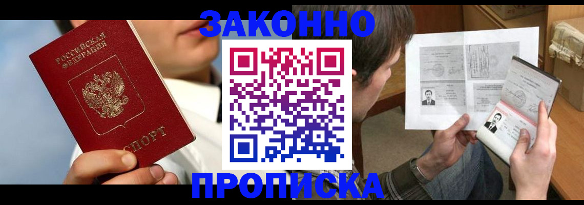 прописка регистрация в Минусинске